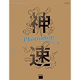 神速Photoshop [Webデザイン編]