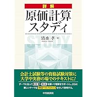 現場で使える原価計算 | 清水 孝 |本 | 通販 | Amazon