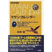 マヤン・ファクター 　テクノロジーを超えた道 51C9fx5ssNL._AC_SY200_QL15_.jpg