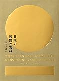日本の装飾と文様