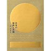 日本の装飾と文様