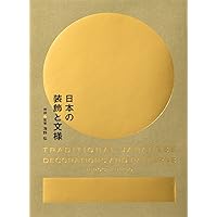 日本の文様〈第1集〉 刺繍図案に見る古典装飾のすべて