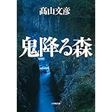 鬼降る森 (小学館文庫 た 30-2)