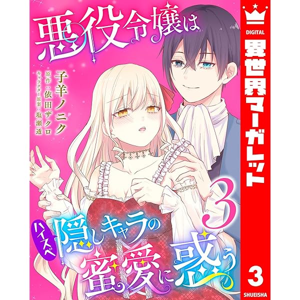 ★　ペプシ★ 異世界　転生　悪役令嬢などコミック色々　まとめ売り 悪役令嬢に転生した私と悪役王子に転生した俺 - 新文芸・ブックス 秋作