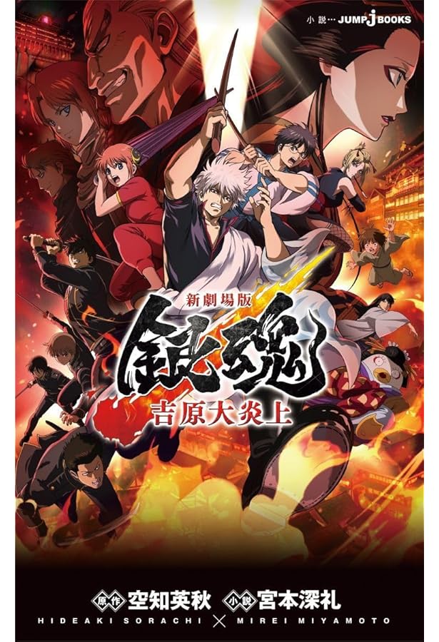 Amazon.co.jp: 劇場版 銀魂 完結篇 万事屋よ永遠なれ (JUMP j BOOKS