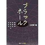 ブラックホール 暗黒の天体をのぞいてみたら (角川ソフィア文庫)