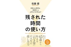 残された時間の使い方