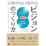 正解がない時代のビジョンのつくり方 「自分たちらしさ」から始めるチームビルディング