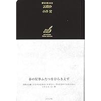 名句の所以 近現代俳句をじっくり読む (澤俳句叢書 第 24篇) | 小澤 實