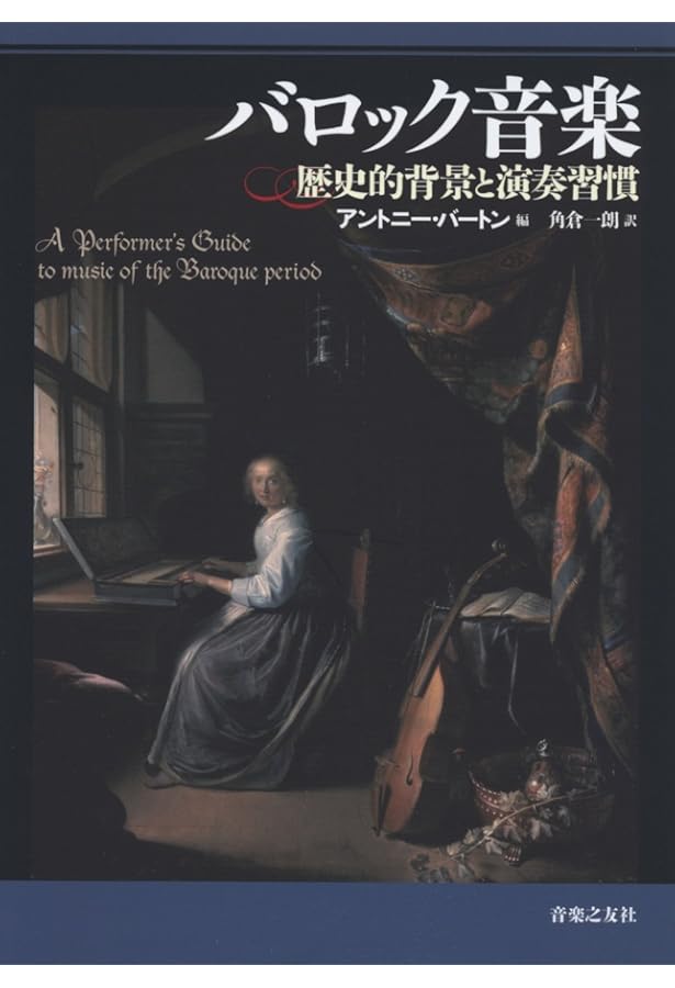 バロックから初期古典派までの音楽の奏法―当時の演奏習慣を知り