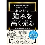 あなたの強みを高く売る 自分の強みをお金に変えるＡＭＭサーチシート