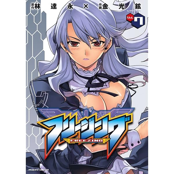 Amazon.co.jp: フリージング10 (ヴァルキリーコミックス) eBook : 林達