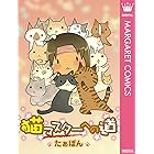 猫マスターへの道 (マーガレットコミックスDIGITAL)