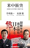 米中衝突-危機の日米同盟と朝鮮半島 (中公新書ラクレ)