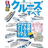 るるぶクルーズのすべて2019~2020 (JTBのMOOK)