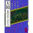 大鏡 全現代語訳 (講談社学術文庫)