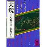 大鏡 全現代語訳 (講談社学術文庫)