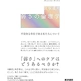 弱さの倫理学　不完全な存在である私たちについて