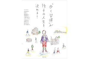 「歩く習慣」が後半の人生を決める! (コトコ)