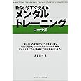 今すぐ使えるメンタルトレ-ニング (コ-チ用)