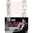 ゼロから幸せをつかむ オトナの恋愛処方箋