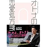 ゼロから幸せをつかむ オトナの恋愛処方箋
