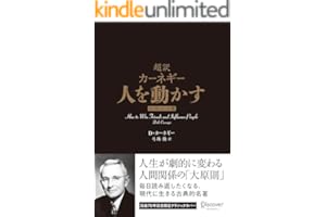 超訳 カーネギー 人を動かす エッセンシャル版 クラシックカバー ディスカヴァークラシック文庫シリーズ