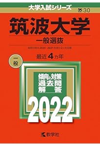 筑波大学（前期日程） (2020年版大学入試シリーズ) | 教学社編集部 |本