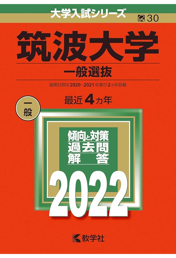 【６冊】筑波大学(推薦入試)　推薦　教学社　赤本　年度漏れなし 筑波大学(推薦入試) (2022年版大学入試シリーズ) | 教学社編集部