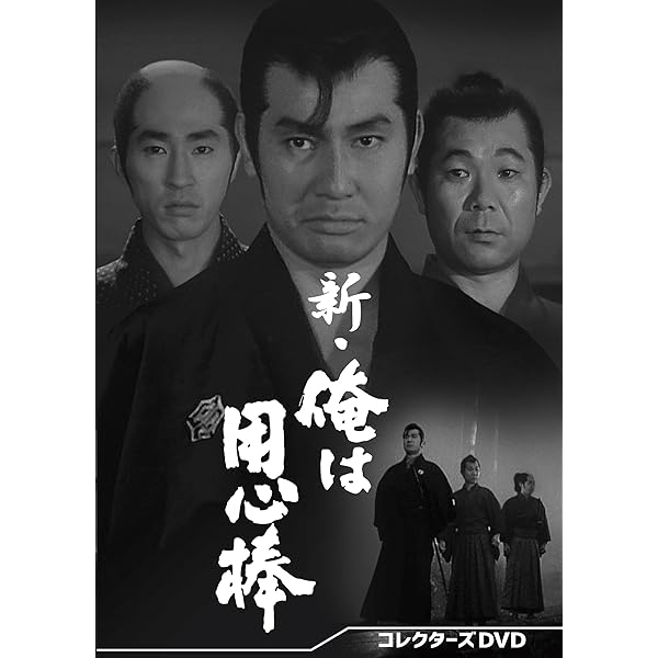 Amazon.co.jp: 新選組 コレクターズDVD [DVD] : 鶴田浩二: DVD