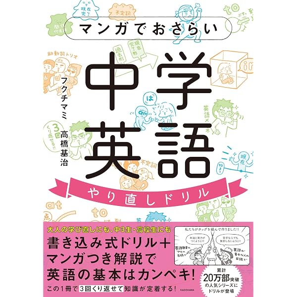 マンガでおさらい中学英語 | フクチ マミ, 高橋基治 |本 | 通販 | Amazon