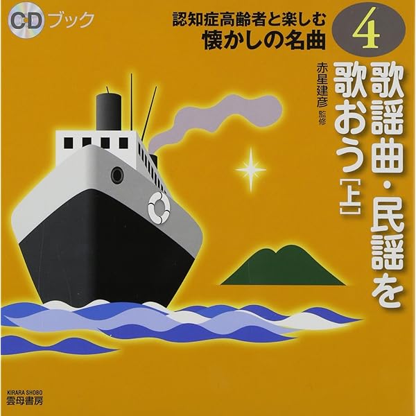 Amazon.co.jp: CDブック認知症高齢者と楽しむ懐かしの名曲5 歌謡曲