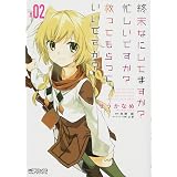 終末なにしてますか 忙しいですか 救ってもらっていいですか 01 Mfコミックス アライブシリーズ せうかなめ 枯野 瑛 Ue 本 通販 Amazon
