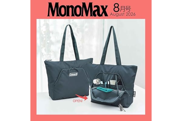 MonoMax(モノマックス) 2026年8月号