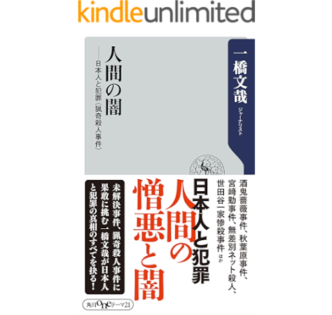 人間の闇 日本人と犯罪 猟奇殺人事件 角川oneテーマ21 一橋 文哉 哲学 思想 Kindleストア Amazon