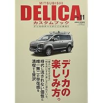 MITSUBISHI DELICA カスタムブック デリカD5 MITSUBISHI DELICAカスタムブック vol.12 - 株式会社文友舎