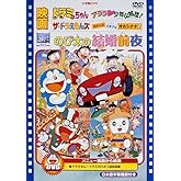 映画のび太の結婚前夜/ザ☆ドラえもんズ おかしな お菓子な オカシナナ?/ドラミちゃんアララ少年山賊団!【映画ドラえもん30周年記念・期間限定生産商品】 [DVD]