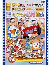 最終値下げ　ドラえもん 映画 DVD BOX 1998-2004 最終値下げ ドラえもん 映画 DVD BOX 1998-2004 Amazon.co.jp