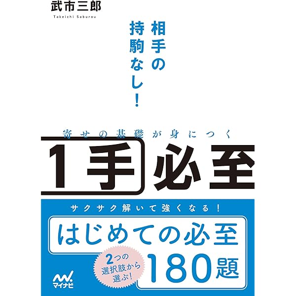 将棋連盟文庫 内藤のカンタン必至 | 内藤 國雄 |本 | 通販 | Amazon