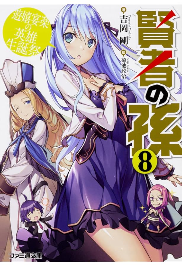 Amazon.co.jp: 賢者の孫7 豪勇無双の英雄再臨 (ファミ通文庫) : 吉岡