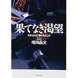 文庫 果てなき渇望 (草思社文庫 ま 1-2)