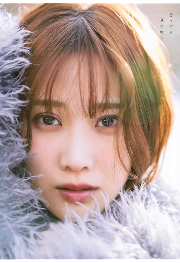 夏吉ゆうこ写真集 悠々吉日 メイキングDVD付き限定表紙版 | 夏吉ゆうこ