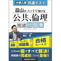 大学入学共通テスト 畠山のスッキリわかる公共、倫理 完成講義 | 畠山