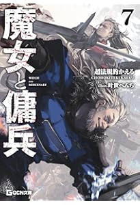 魔王と勇者の戦いの裏で 7〈下〉 ～ゲーム世界に転生したけど友人の