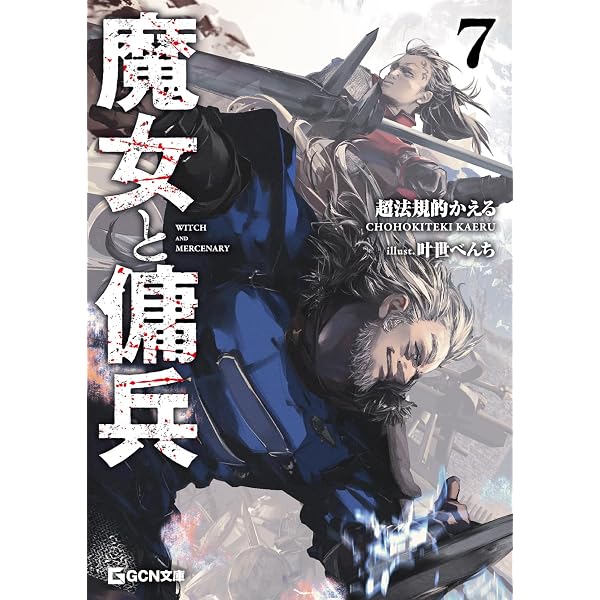 86―エイティシックス―Ep.14 ―ペイント・イット・ブラック― (電撃文庫