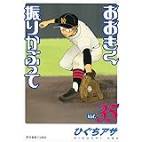 おおきく振りかぶって(35) (アフタヌーンKC)