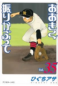 Amazon.co.jp: おおきく振りかぶって(36) (アフタヌーンKC) : ひぐち