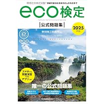 2024年版 環境社会検定試験eco検定公式問題集 2024年版 環境社会検定試験eco検定公式問題集 環境社会検定試験 2026年版 改訂9版テキスト 改訂10版公式テキスト対応版 2024年版 環境社会検定試験eco検定公式問題集 2024年版 環境社会検定試験eco検定公式問題集 環境社会検定試験 2026年版 改訂9版テキスト 改訂10版公式テキスト対応版
