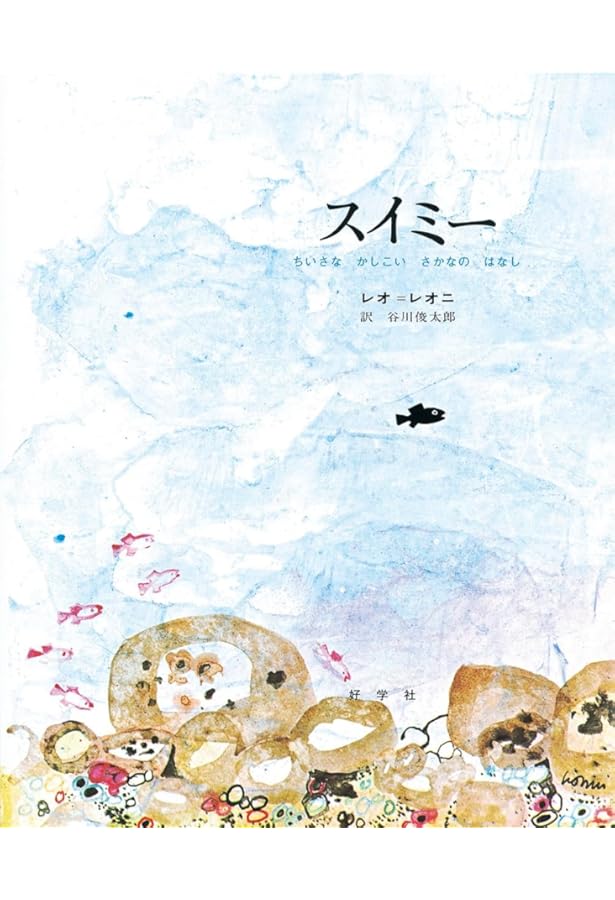 Amazon.co.jp: 英語でもよめる スイミー (レオ=レオニの絵本) : レオ