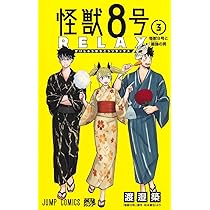怪獣8号 RELAX 1 (ジャンプコミックス) | 渡邉 築 |本 | 通販 | Amazon